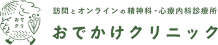 お出かけクリニック